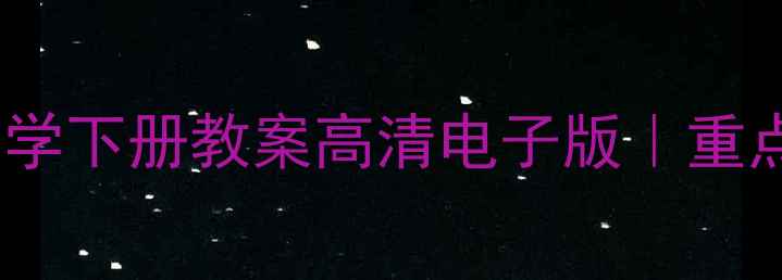 图片 🔥北师大七年级数学下册教案高清电子版｜重点难点全+学习技巧