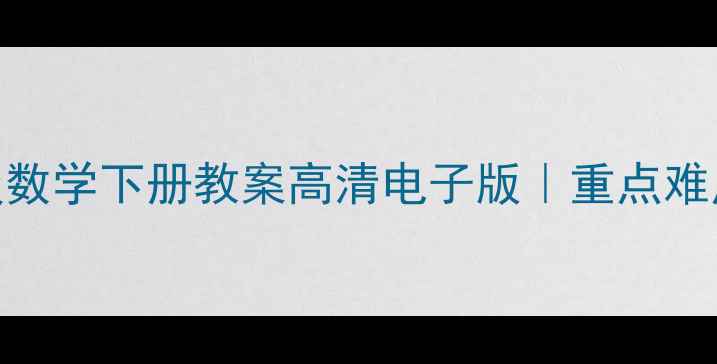 图片 🔥北师大七年级数学下册教案高清电子版｜重点难点全+学习技巧1