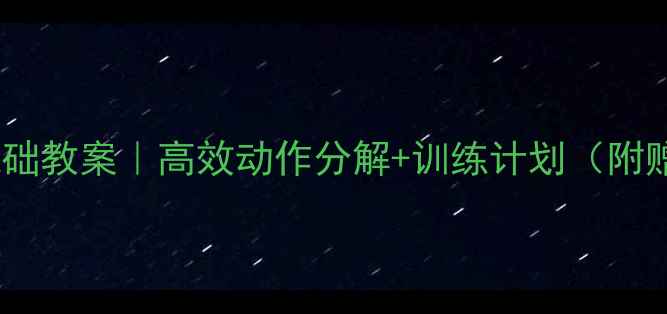 图片 🔥单手低手投篮零基础教案｜高效动作分解+训练计划（附赠私教课同款教学）2