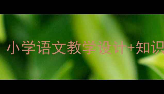 图片 🔥卖火柴的小女孩教案｜小学语文教学设计+知识点+教学反思（附课件）