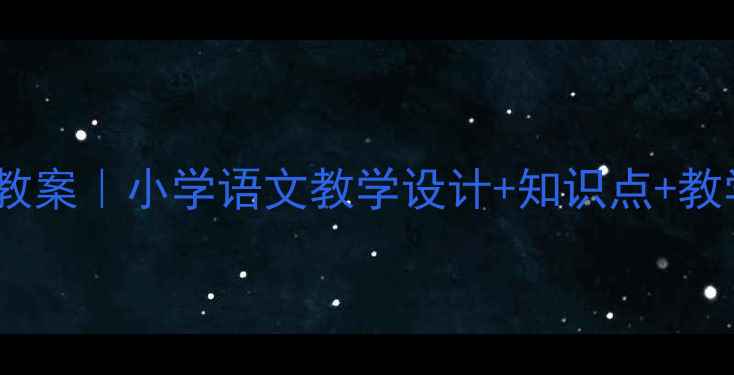 图片 🔥卖火柴的小女孩教案｜小学语文教学设计+知识点+教学反思（附课件）1