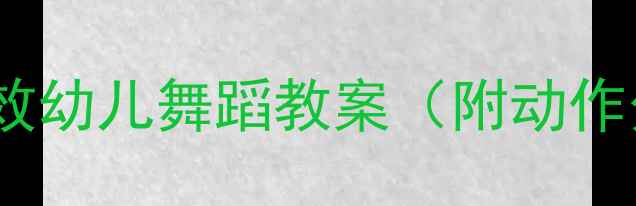 图片 🔥卡路里消耗+亲子互动！超有效幼儿舞蹈教案（附动作分解+音乐推荐）｜健康减脂篇1