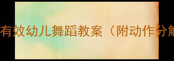 图片 🔥卡路里消耗+亲子互动！超有效幼儿舞蹈教案（附动作分解+音乐推荐）｜健康减脂篇2