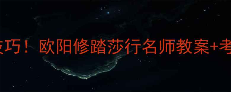 图片 🔥古诗词必学技巧！欧阳修踏莎行名师教案+考点+手把手教学