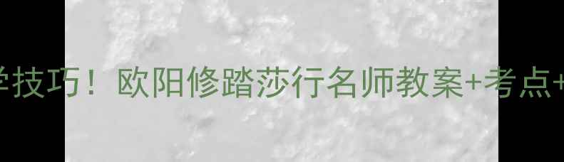 图片 🔥古诗词必学技巧！欧阳修踏莎行名师教案+考点+手把手教学2