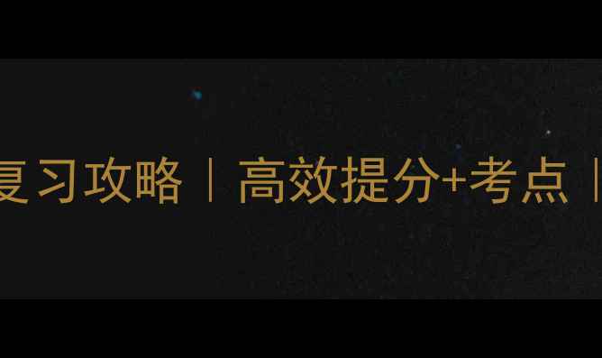 图片 🔥四年级上册语文复习攻略｜高效提分+考点｜附免费电子资料包