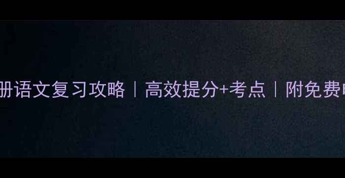 图片 🔥四年级上册语文复习攻略｜高效提分+考点｜附免费电子资料包2