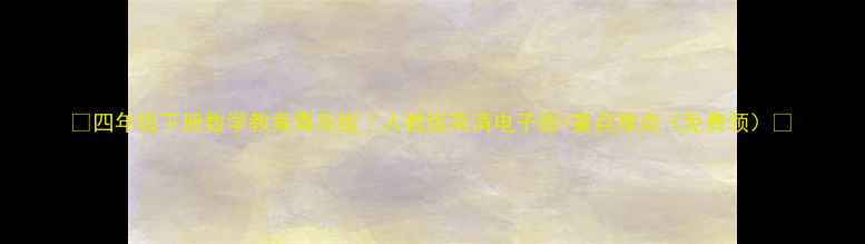 图片 🔥四年级下册数学教案青岛版｜人教版高清电子版+重点难点（免费领）🔥