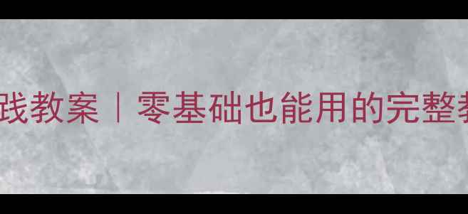 图片 🔥四年级下册综合实践教案｜零基础也能用的完整教学方案+资源包！💡