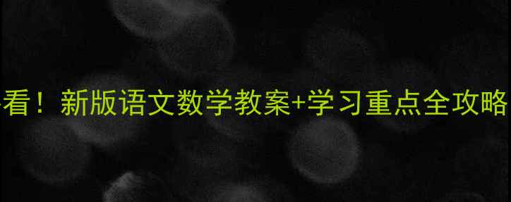 图片 🔥四年级家长必看！新版语文数学教案+学习重点全攻略（附电子资源）