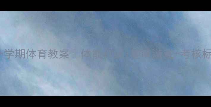 图片 🔥四年级第一学期体育教案｜体能训练+趣味游戏+考核标准全攻略✨1