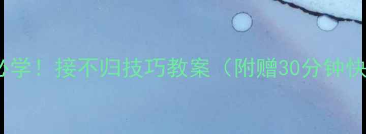 图片 🔥围棋零基础必学！接不归技巧教案（附赠30分钟快速入门攻略）2