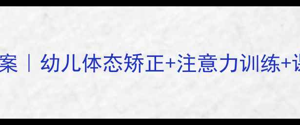 图片 🔥坐立走有精神教案｜幼儿体态矫正+注意力训练+课堂管理全攻略🔥2