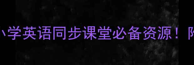 图片 🔥外研社Cartoons教案｜小学英语同步课堂必备资源！附100+互动游戏+课件模板2
