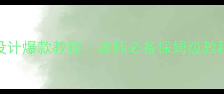 图片 🔥多媒体教案PPT课件设计爆款教程｜教师必备保姆级教程｜零基础也能学会✨1