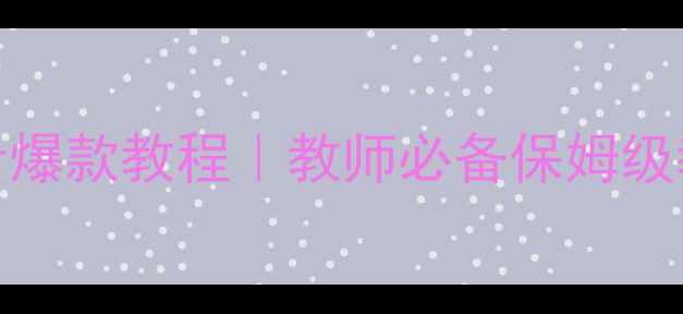 图片 🔥多媒体教案PPT课件设计爆款教程｜教师必备保姆级教程｜零基础也能学会✨2