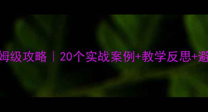 图片 🔥大中班安全教案保姆级攻略｜20个实战案例+教学反思+避坑指南（附资源包）