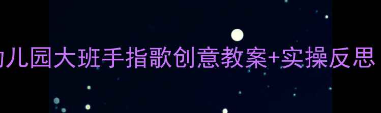 图片 🔥大拇指教学法｜幼儿园大班手指歌创意教案+实操反思（附完整教学方案）