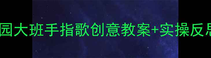 图片 🔥大拇指教学法｜幼儿园大班手指歌创意教案+实操反思（附完整教学方案）1