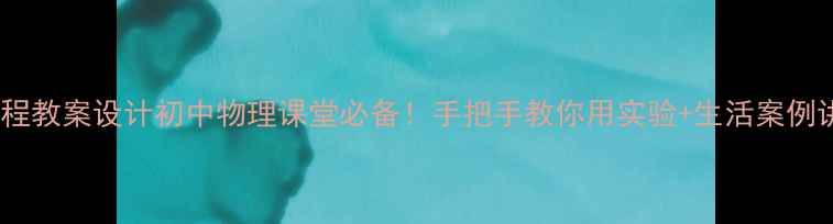 图片 🔥大气受热过程教案设计初中物理课堂必备！手把手教你用实验+生活案例讲透知识点🔥1