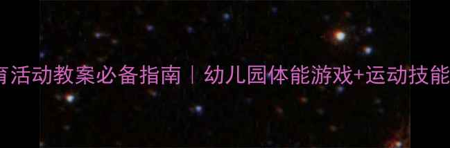 图片 🔥大班体育活动教案必备指南｜幼儿园体能游戏+运动技能全攻略🔥2