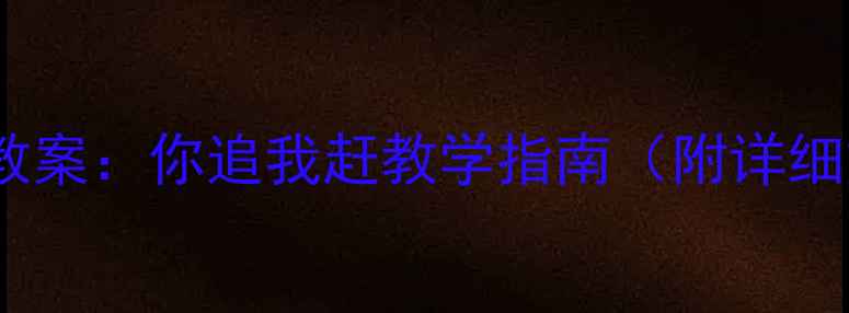 图片 🔥大班体育游戏教案：你追我赶教学指南（附详细方案+安全贴士）