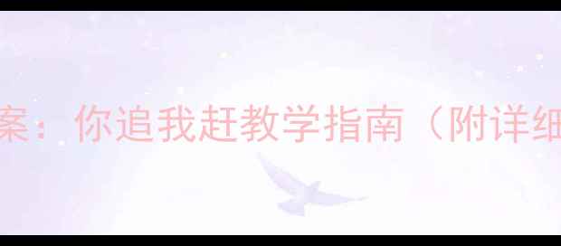 图片 🔥大班体育游戏教案：你追我赶教学指南（附详细方案+安全贴士）1