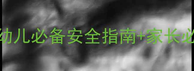 图片 🔥大班假期安全教案（最新版）｜幼儿必备安全指南+家长必看注意事项｜守护宝贝平安过暑假