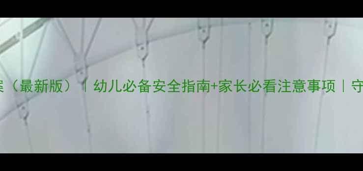 图片 🔥大班假期安全教案（最新版）｜幼儿必备安全指南+家长必看注意事项｜守护宝贝平安过暑假2