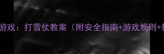 图片 🔥大班冬季体育游戏：打雪仗教案（附安全指南+游戏规则+教学目标）❄️1