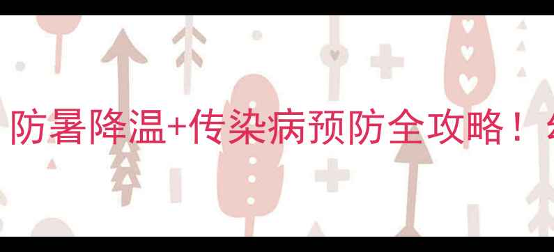 图片 🔥大班夏季健康教案｜防暑降温+传染病预防全攻略！幼儿教师必备活动设计