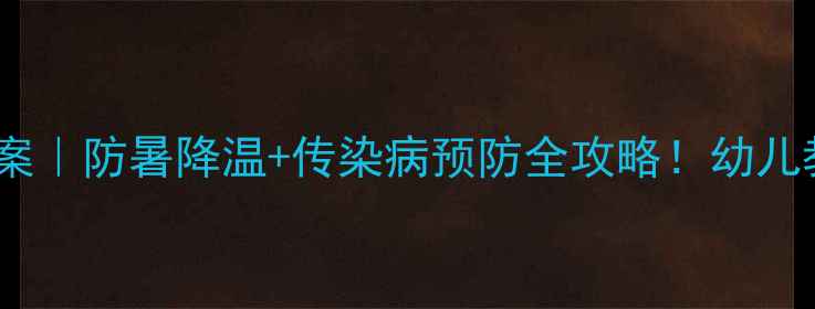 图片 🔥大班夏季健康教案｜防暑降温+传染病预防全攻略！幼儿教师必备活动设计2