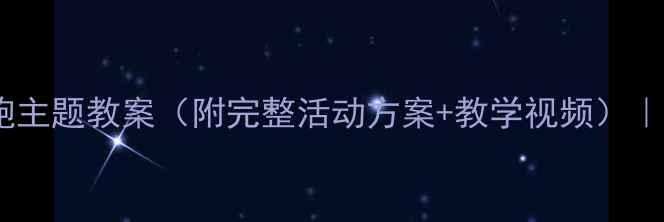 图片 🔥大班幼儿生肖赛跑主题教案（附完整活动方案+教学视频）｜传统文化+体能游戏