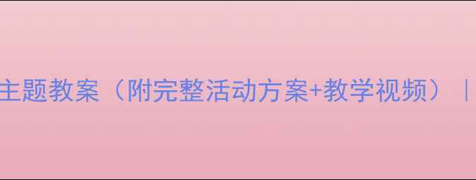 图片 🔥大班幼儿生肖赛跑主题教案（附完整活动方案+教学视频）｜传统文化+体能游戏2