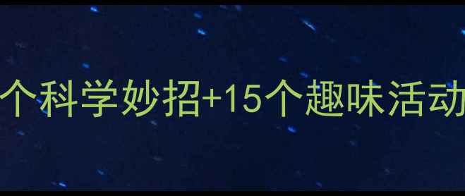 图片 🔥大班幼儿防暑教案｜5个科学妙招+15个趣味活动，轻松度过炎炎夏日！1