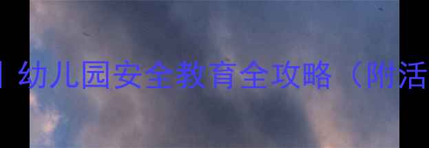 图片 🔥大班幼儿防火教案｜幼儿园安全教育全攻略（附活动流程+家长指南）🔥