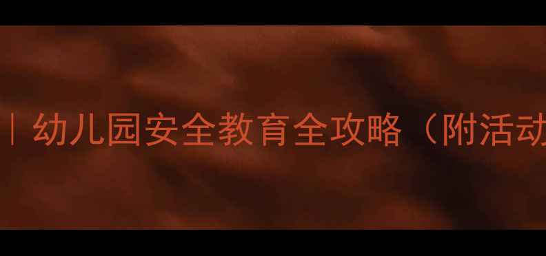 图片 🔥大班幼儿防火教案｜幼儿园安全教育全攻略（附活动流程+家长指南）🔥1