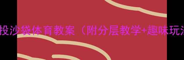 图片 🔥大班投沙袋体育教案（附分层教学+趣味玩法）🔥1