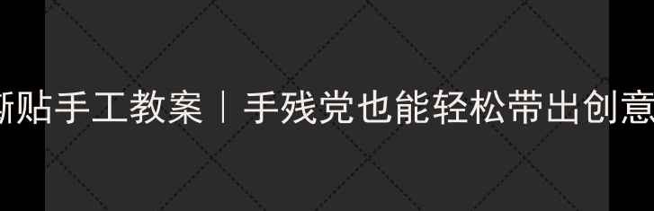 图片 🔥大班撕贴手工教案｜手残党也能轻松带出创意美工课2