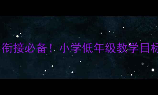 图片 🔥大班教案全攻略｜幼小衔接必备！小学低年级教学目标+活动设计+评估方法🔥1