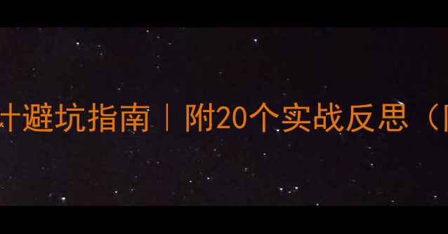 图片 🔥大班教案设计避坑指南｜附20个实战反思（附资源包）📚1