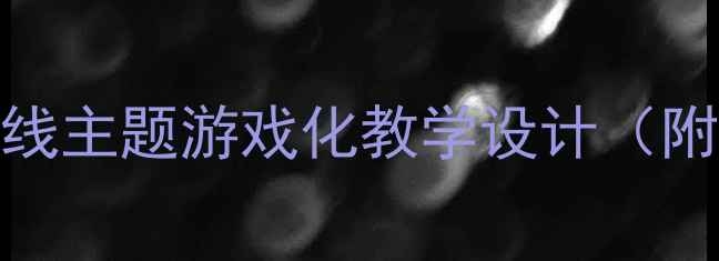 图片 🔥大班教案｜穿越封锁线主题游戏化教学设计（附完整方案+延伸活动）2