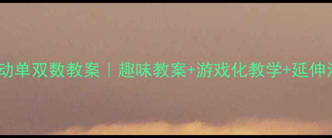 图片 🔥大班数学活动单双数教案｜趣味教案+游戏化教学+延伸活动全攻略💡2