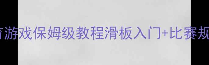 图片 🔥大班滑板比赛教案｜幼儿园体育游戏保姆级教程滑板入门+比赛规则+安全指南（附分龄教学方案）