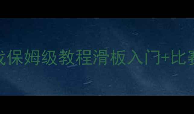 图片 🔥大班滑板比赛教案｜幼儿园体育游戏保姆级教程滑板入门+比赛规则+安全指南（附分龄教学方案）1