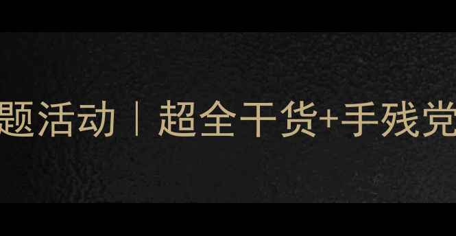 图片 🔥大班社会课十二生肖主题活动｜超全干货+手残党也能做边玩边学的教案🔥