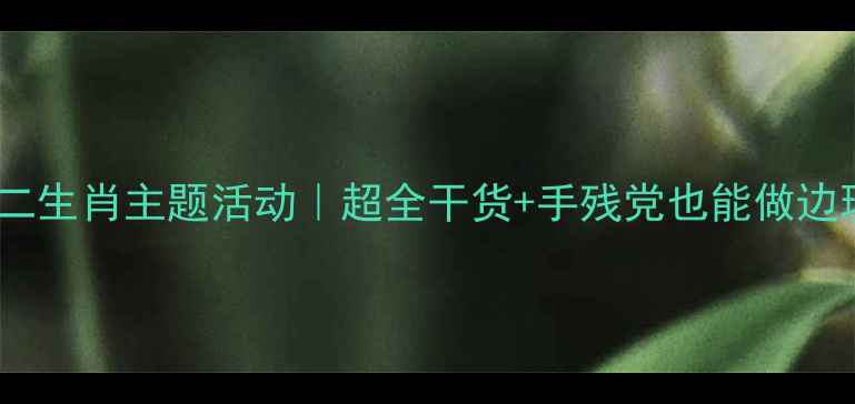 图片 🔥大班社会课十二生肖主题活动｜超全干货+手残党也能做边玩边学的教案🔥2