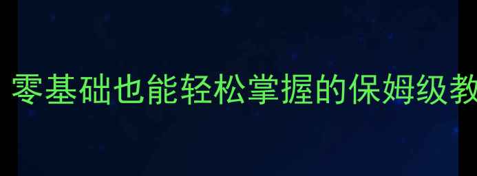 图片 🔥大班舞蹈基本功教案｜零基础也能轻松掌握的保姆级教程（附免费教学视频）1