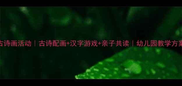 图片 🔥大班识字古诗画活动｜古诗配画+汉字游戏+亲子共读｜幼儿园教学方案（附资源）