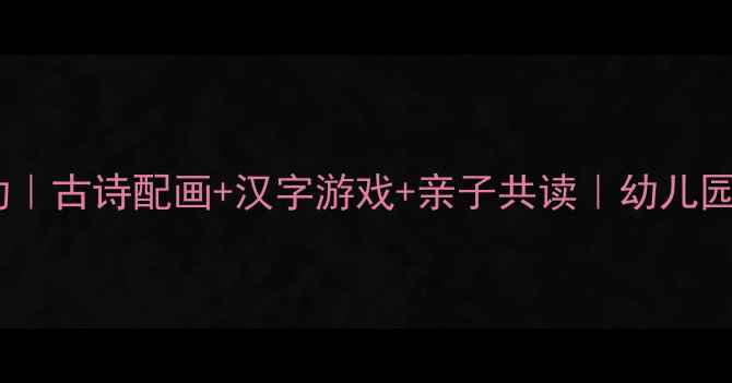 图片 🔥大班识字古诗画活动｜古诗配画+汉字游戏+亲子共读｜幼儿园教学方案（附资源）2